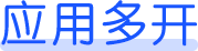应用多开，营销助手