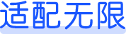 适配各类硬件系统