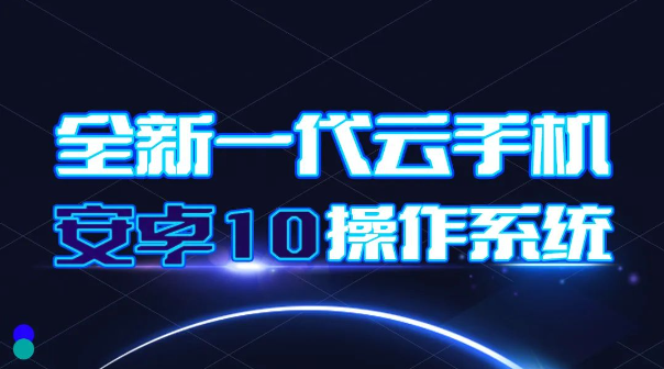 川川云手机安卓10震撼来袭！7月19日上线！