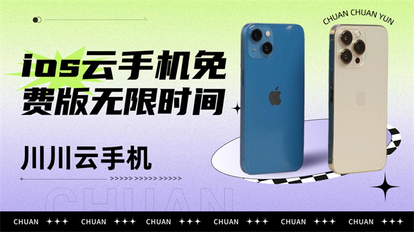 ios云手机免费版无限时间|ios云手机怎么用【干货】