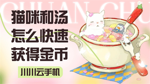 猫咪和汤怎么快速获得金币|云手机挂机托管教程【干货】