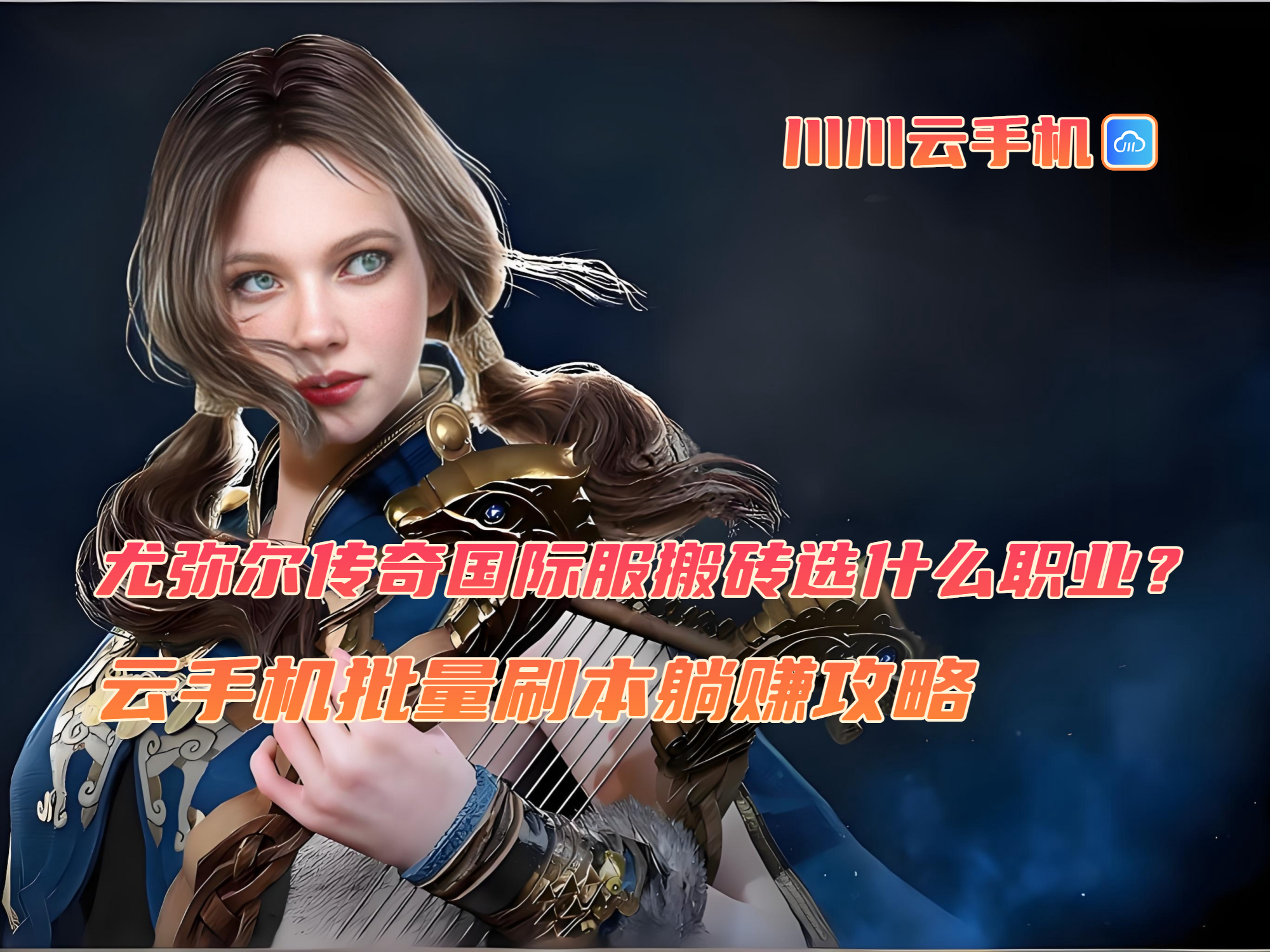 尤弥尔传奇国际服搬砖选什么职业？云手机批量刷本躺赚攻略