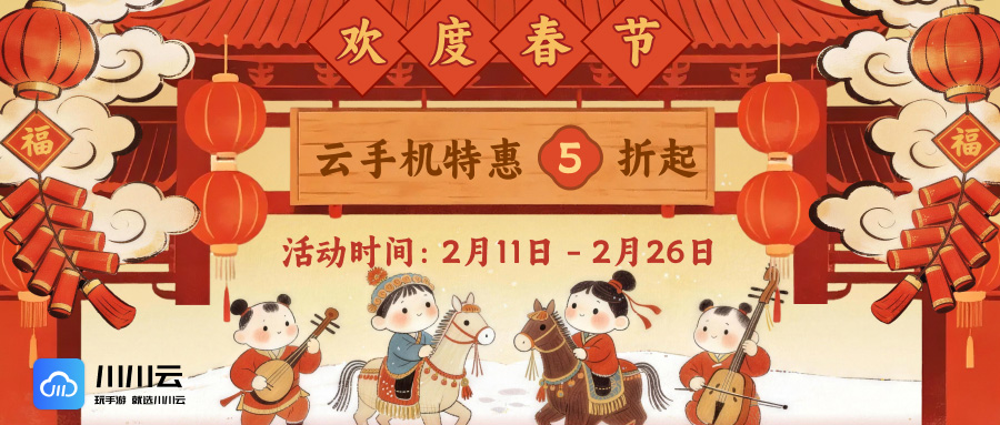 【欢度春节 川川云手机特惠5折起】购月卡直送5天!