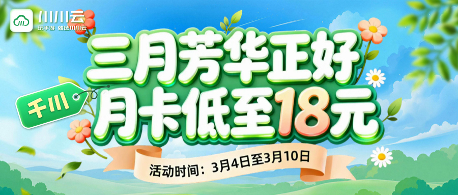 【三月芳华正好 千川月卡低至18元】限时优惠不等人!