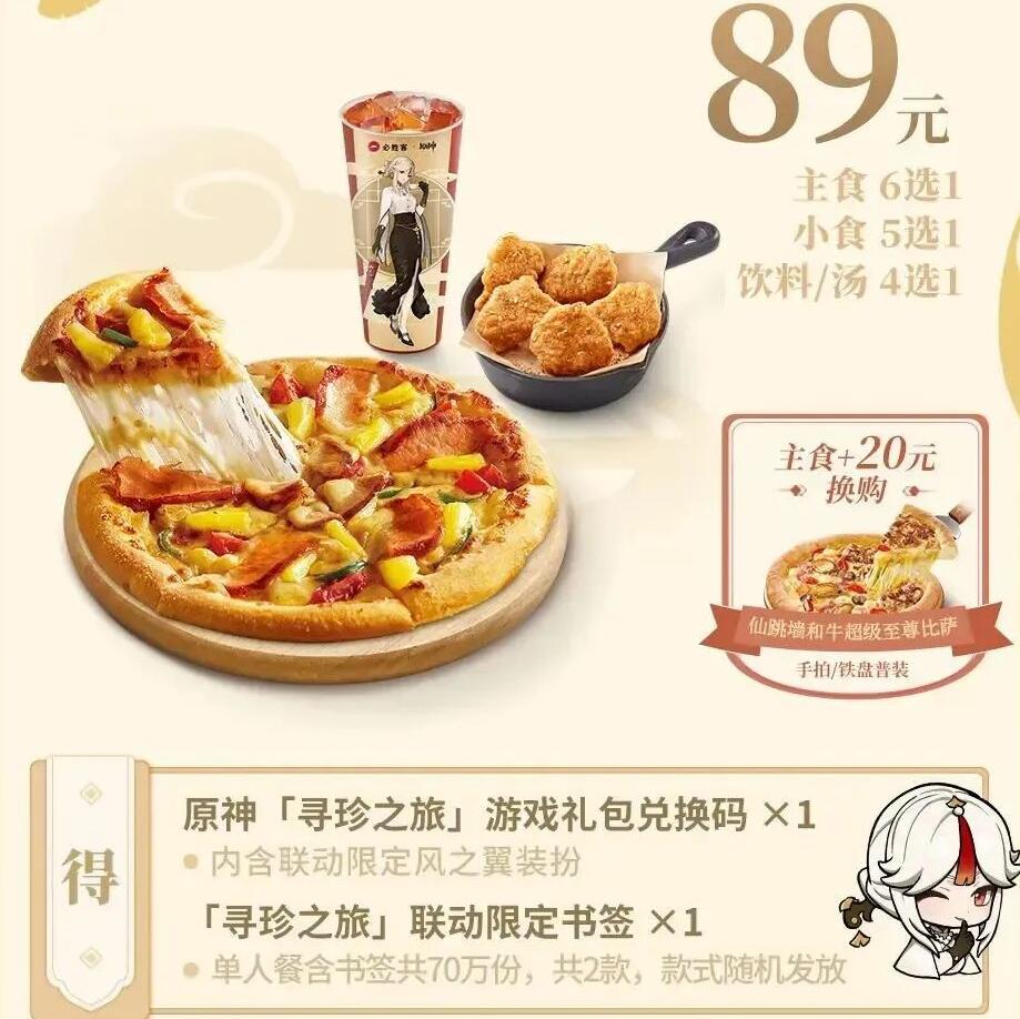原神必胜客联动套餐多少钱2023 2