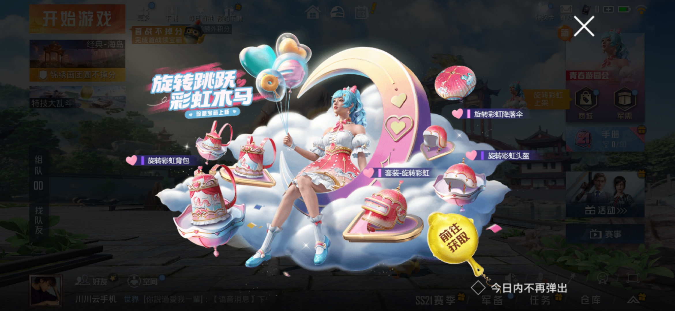青春游园会新皮肤多少钱出1