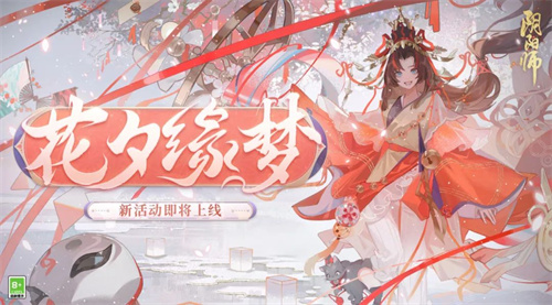 阴阳师心缘之露有什么用 2023花夕缘梦活动攻略