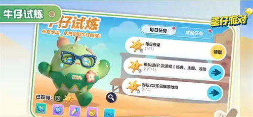 蛋仔派对牛仔眼镜怎么免费领取 牛仔试炼活动玩法攻略