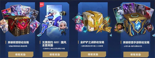 无畏契约lol手游联动福利领取教程3