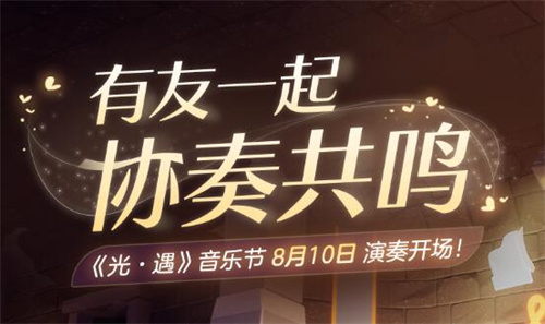 光遇音乐节2023国服活动时间1