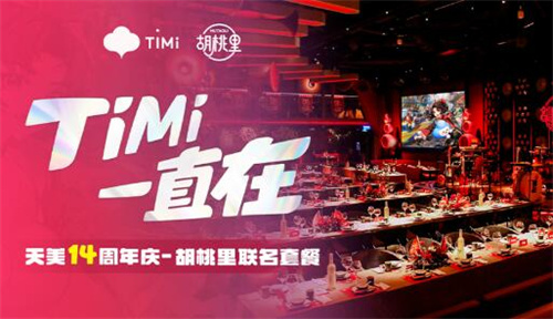 天美14周年庆是几月几号6