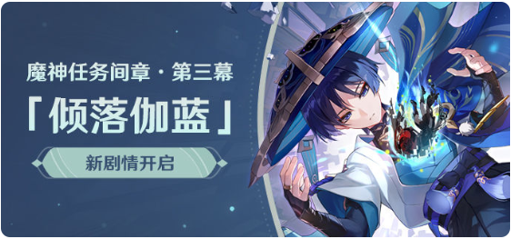 原神3.3倾落伽蓝多少级开1