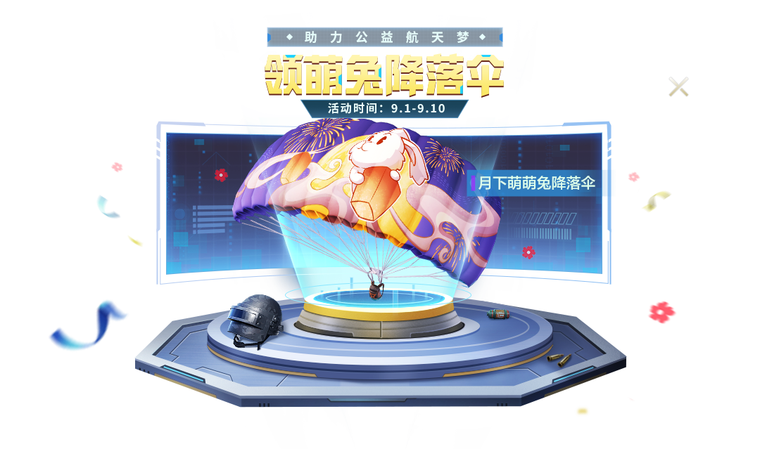 和平精英月下萌萌兔降落伞怎么获得1