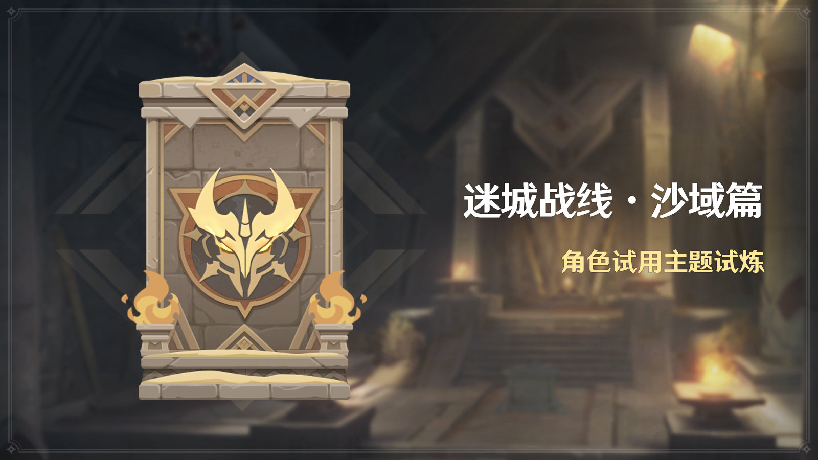 原神迷城战线沙域篇多少级开1