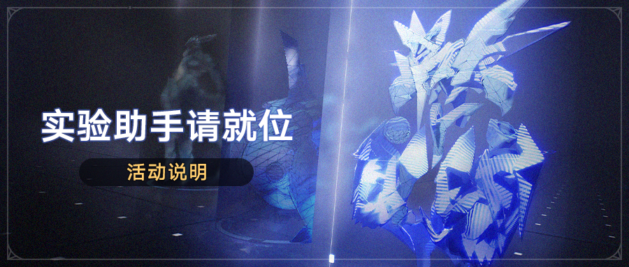 崩坏星穹铁道你好剂怎么获得 实验助手请就位活动玩法
