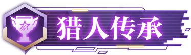时空猎人3猎人传承称号怎么获得1