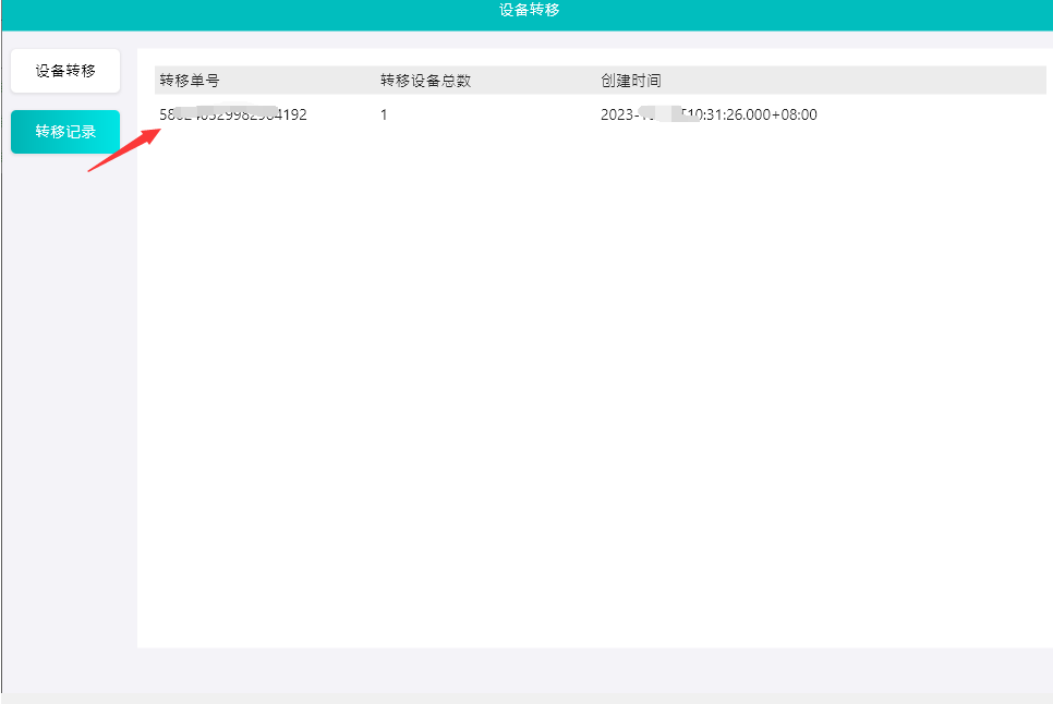 1697958967034.png 转移记录.png