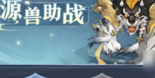 元尊手游元兽怎么获取1 元尊手游元兽怎么获取1