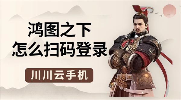 鸿图之下怎么扫码登录 鸿图之下怎么扫码登录