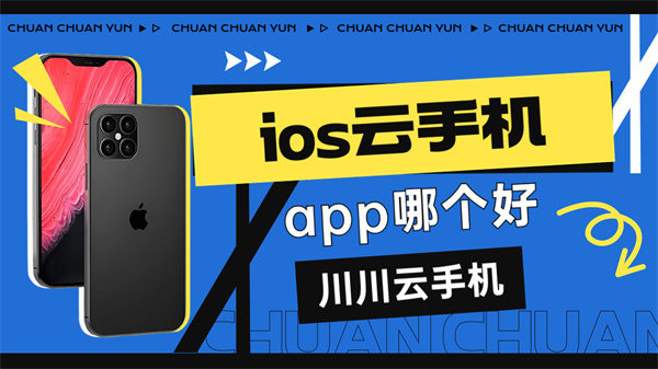 ios云手机app哪个好1