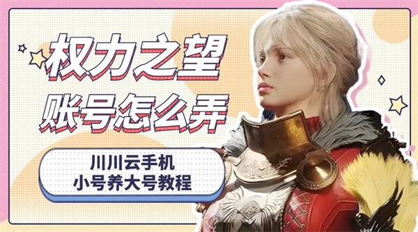 权力之望账号怎么弄1