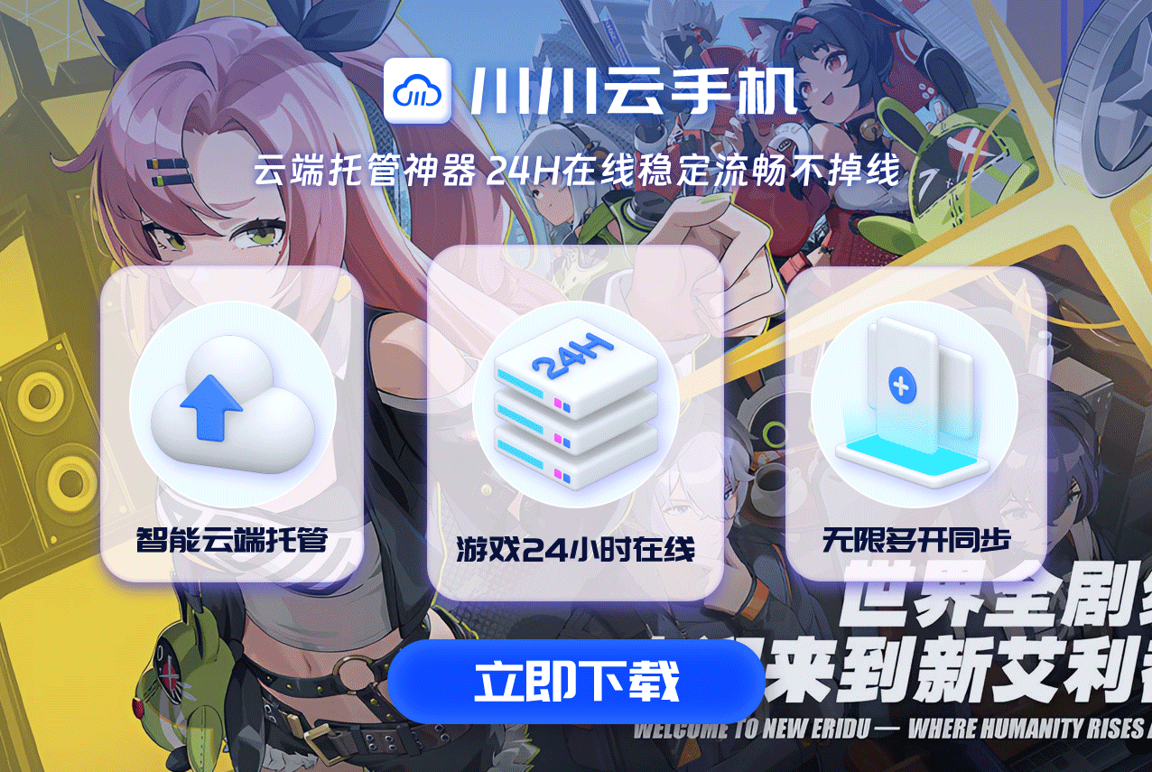 绝区零官网下载遇阻?云手机轻松绕过限制! 绝区零官网下载遇阻?云手机轻松绕过限制!