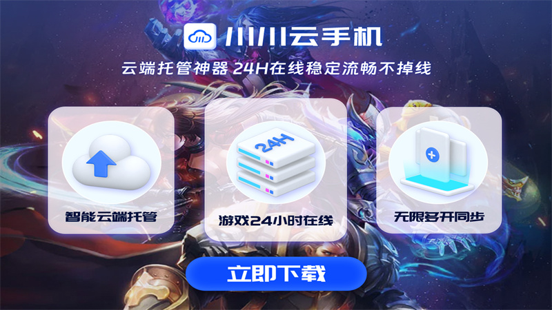 王者荣耀技能攻略新突破，云手机无线挂机无压力