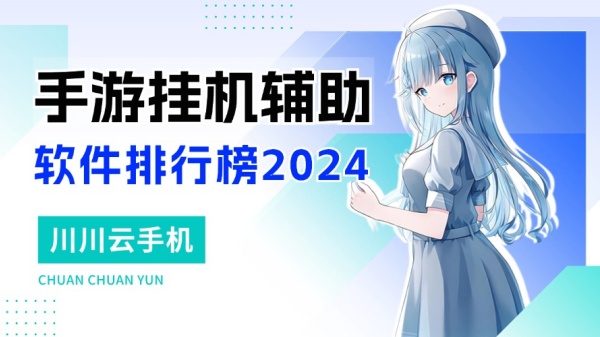 手游挂机辅助软件排行榜1