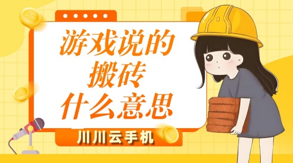游戏说的搬砖什么意思.jpg