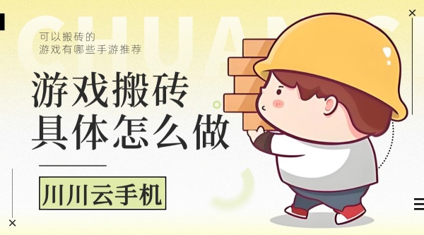 游戏搬砖具体怎么做.jpg