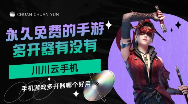 永久免费的手游多开器有没有1