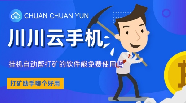 挂机自动帮打矿的软件能免费使用吗.jpg