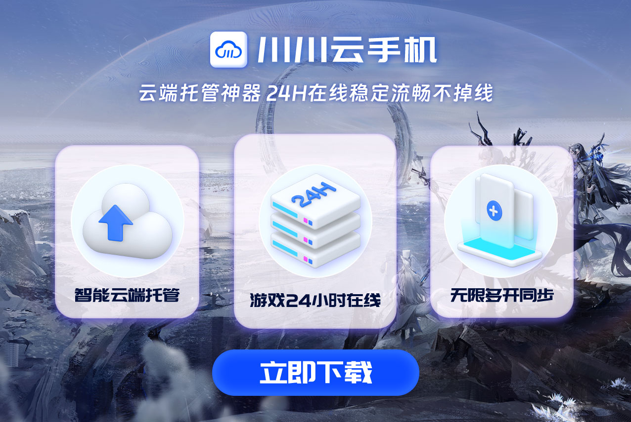 明日方舟官服下载总失败？2025云手机免费版无限重试技巧.png
