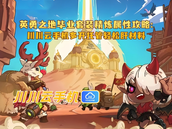 英勇之地毕业套装精炼属性攻略_副本.jpg