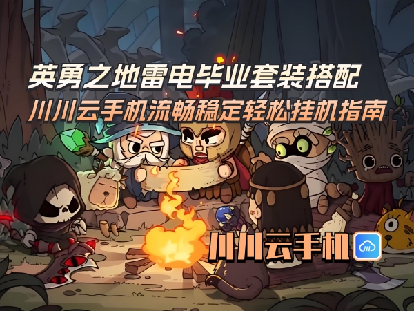 英勇之地雷电毕业套装搭配_副本.jpg
