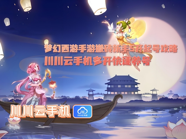 梦幻西游手游搬砖新手5开起号攻略_副本.jpg