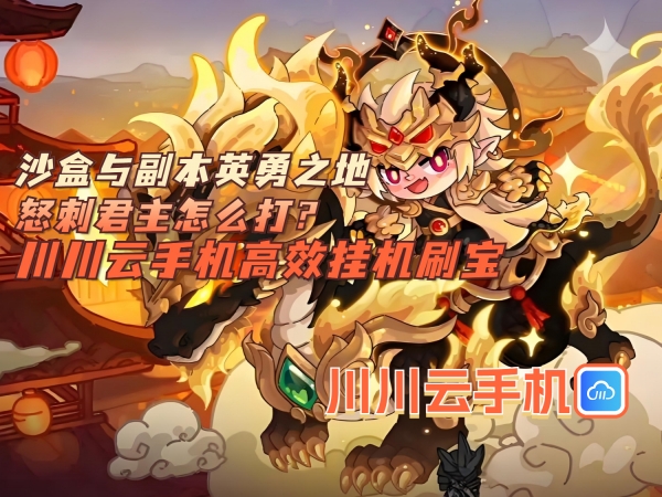 沙盒与副本英勇之地怒刺君主怎么打_副本.jpg