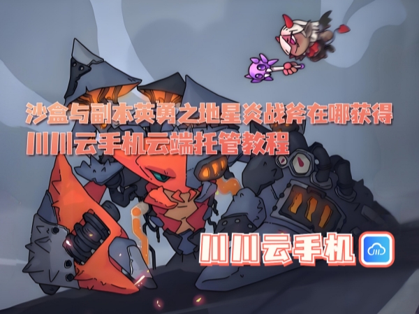 沙盒与副本英勇之地星炎战斧在哪获得_副本.jpg