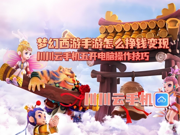 梦幻西游手游怎么挣钱变现_副本.jpg