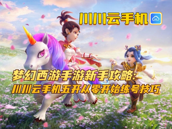 梦幻西游手游新手攻略_副本.jpg