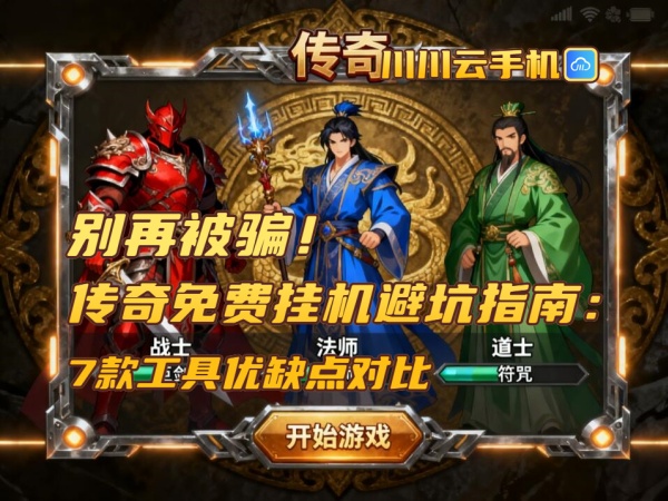 别再被骗！传奇免费挂机避坑指南：7款工具优缺点对比.jpg